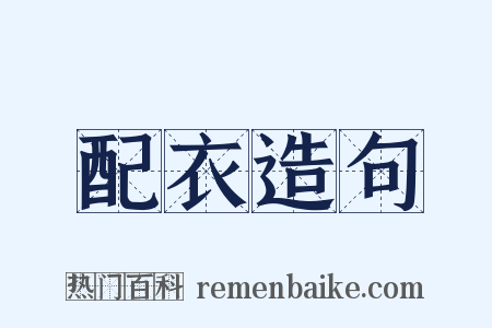 配衣造句是什么意思的图片